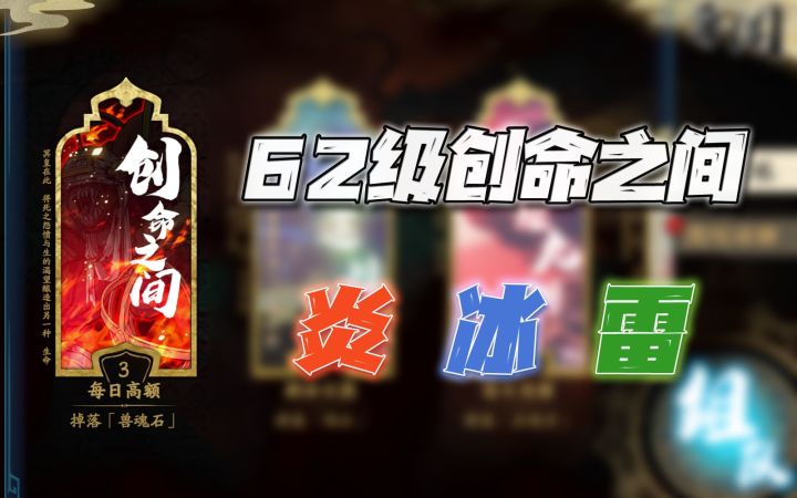 天地劫手游:62级创命之间炎、冰、雷副本稳定打法讲解汇总!截图