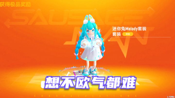 香肠派对:Bunny Beat天团补给箱,传说皮肤占一半,想不欧气都难截图