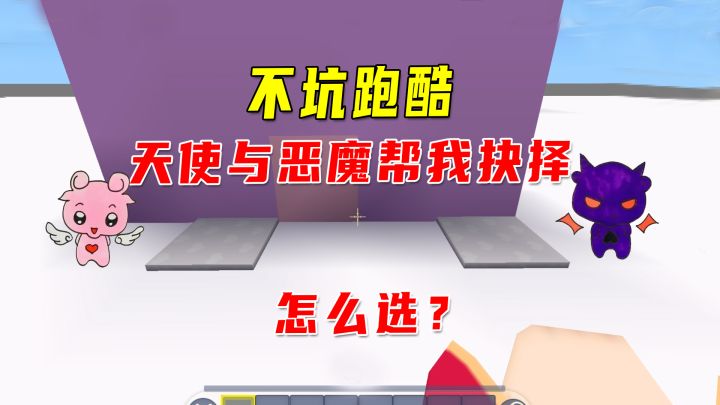 迷你世界:不坑跑酷,天使与恶魔帮我抉择,命运掌握在自己手中截图