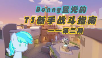 【游戏指南/T3】Bonny蓝光的 T3新手战斗指南 第二期