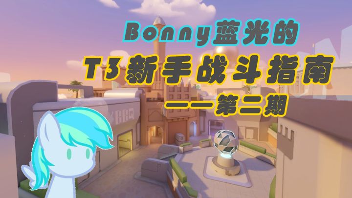 【游戏指南/T3】Bonny蓝光的 T3新手战斗指南 第二期截图