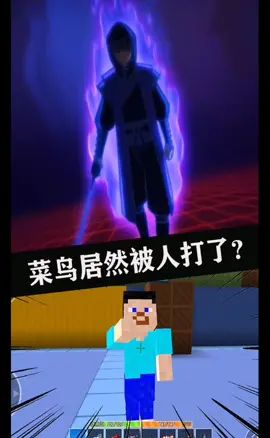 菜鸟居然被人打了#像素射击 #像素射击创意工坊截图