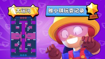 【雅小琪玩耍记录】新图“大运河”快乐冲杯 ㄟ( ▔, ▔ )ㄏ