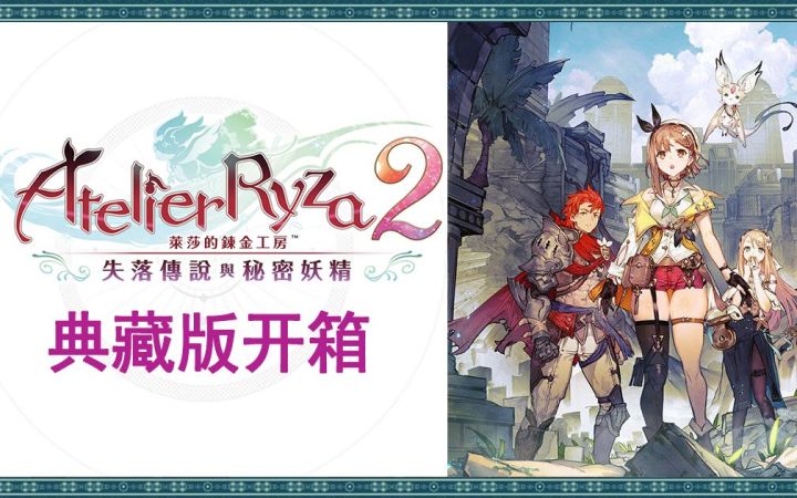【开箱特辑】“又大又足”《莱莎的炼金工房2 失落传说与秘密妖精》典藏版开箱截图