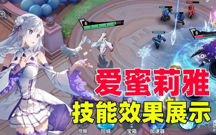 非人学园联动Re0，爱蜜莉雅的技能效果全面展示！截图