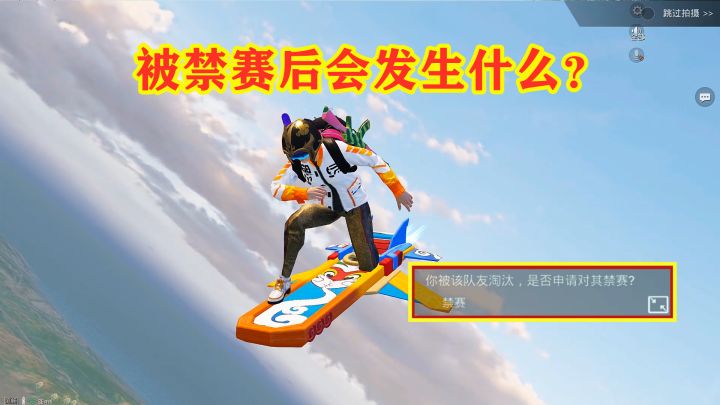 和平精英:玩家进入电影拍摄模式后,被“禁赛”会发生什么?截图