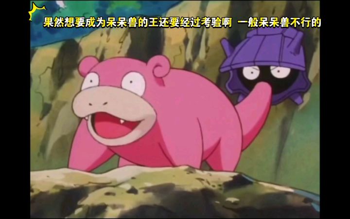 精灵宝可梦 果然想要成为呆呆兽的王还要经过考验啊 一般呆呆兽不行的截图