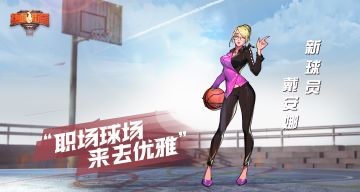 热血街篮，职场球场，来去优雅！冷艳秘书戴安娜登场！