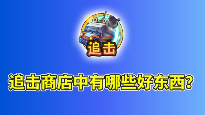 植物大战僵尸2:追击商店有哪些植物推荐?截图