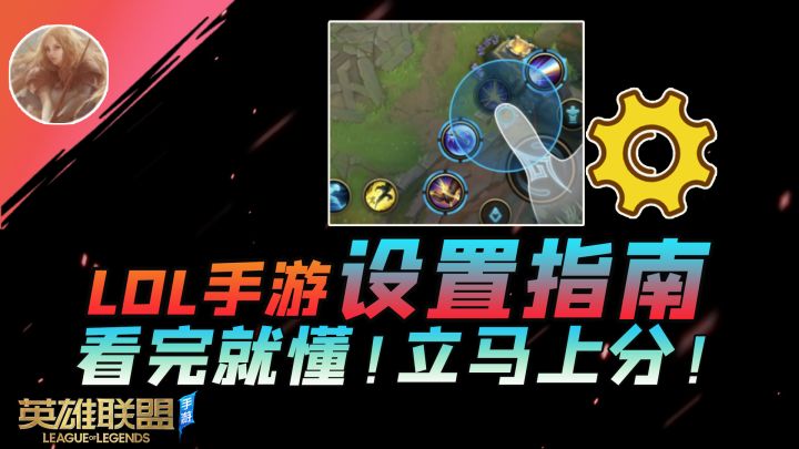 LOL手游:论设置的好与坏!看了就懂,直接上分~【安菌LOL手游】截图
