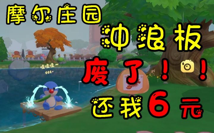 冲浪板废了，还我6元我要冲浪。摩尔庄园教学教程攻略视频土地节土伯伯都不是，更新了很多bug截图