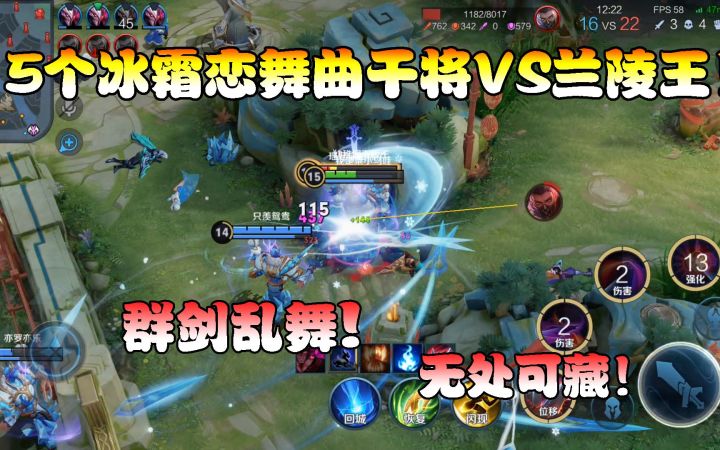 菜小鸟:5个冰霜恋舞曲干将VS兰陵王!群剑乱舞,无处可藏!截图