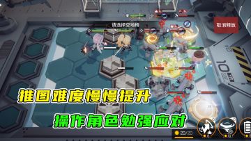 少前-云图计划：推图难度也在慢慢提升，选好路线操作角色才勉强应对