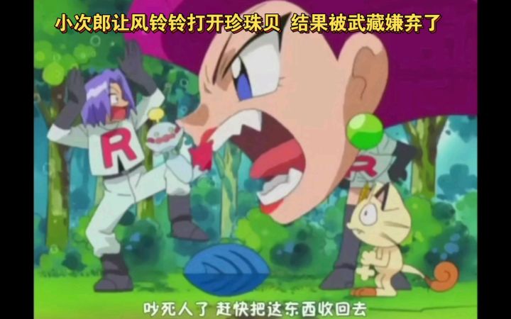 精灵宝可梦 哈哈哈 小次郎让风铃铃打开珍珠贝 结果被武藏嫌弃了截图