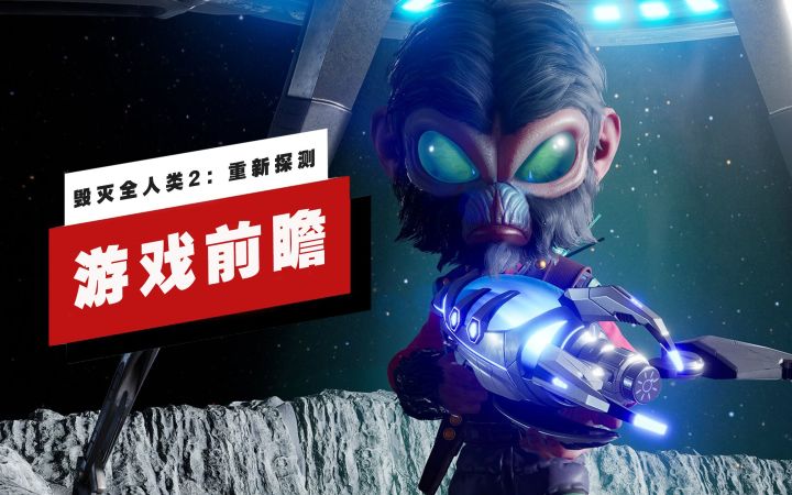【IGN】《毁灭全人类2:重新探测》 游戏前瞻截图