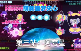 【桂的音游日记3.8】萌新噩梦夹心——阿夸星AP
