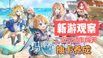 #新游观察局#《玛娜希斯回响》——生不逢时的二次元动作卡牌手游