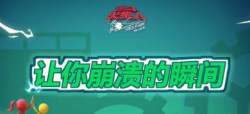 【火柴の日常】细数那些让你崩溃的瞬间