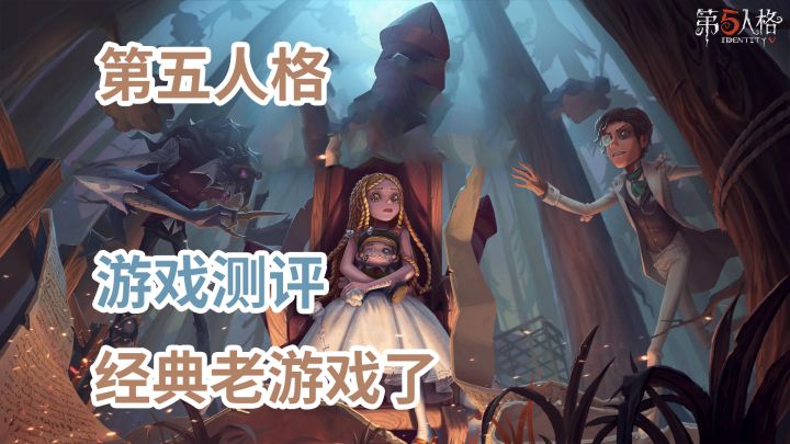 经典老游戏——第五人格截图