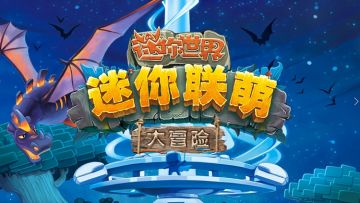 迷你世界：官方小说《迷你联萌大冒险》上线！和迷萌小队一起冒险