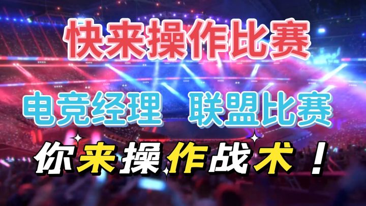 电竞经理:操作战术,操作比赛快来组织一把比赛。截图