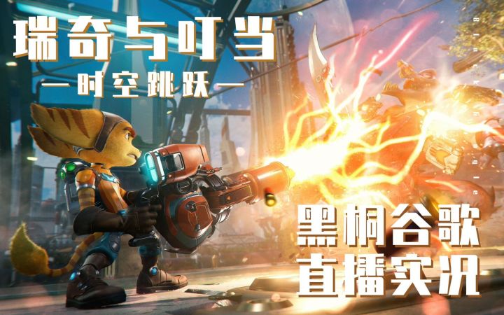 全流程【黑桐谷歌】PS5瑞奇与叮当 时空跳转 直播录像（完结）截图