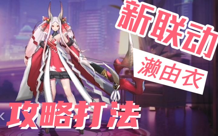 【非人学园】新联动!新老婆!新英雄!新装备!濑由衣!截图