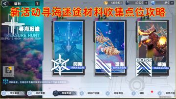 幻塔：新活动寻海觅途材料收集点位攻略！