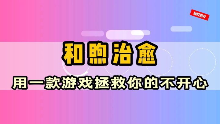 【摸鱼必备游戏系列05】用一款游戏来拯救你的不开心《抛》 #摸鱼的休闲时光#截图