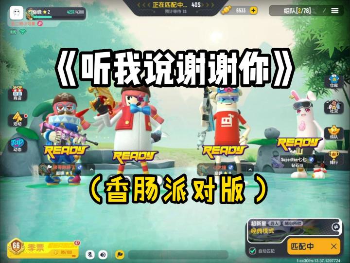 翻唱听我说谢谢你（香肠派对版）截图