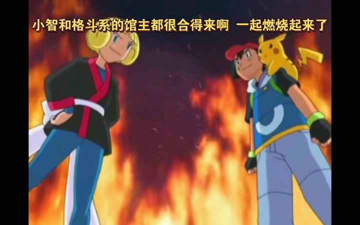 精灵宝可梦 小智和格斗系的馆主都很合得来啊 一起燃烧起来了截图