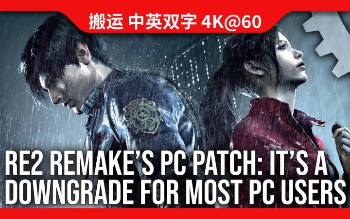 [数毛社-熟肉]《生化危机2 重制版》PC升级补丁的诸多失望：Capcom的移植就是不太上心截图