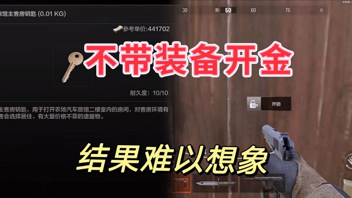 #新游观察局#暗区突围:不带任何装备开金的痛,希望你们永远不知道截图