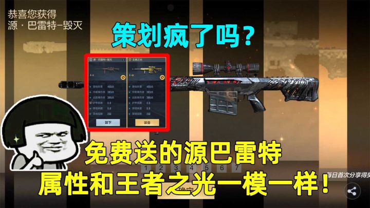 策划疯了吗?免费送的源巴雷特,属性和王者之光一模一样!截图