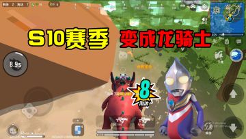 香肠派对：勇闯S10赛季决赛圈，变成龙骑士，却携带泽塔身份卡！