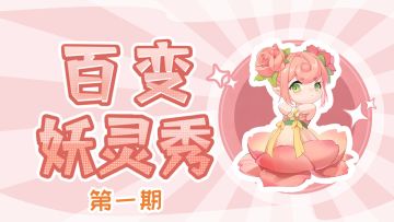 百变妖灵秀 |  太坏惹~妖灵竟用躲闪摇，调戏捉弄小少侠！！