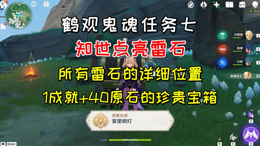 【原神】鹤观鬼魂任务《知世点亮雷石》，成就《雾里明灯》+40原石珍贵宝箱截图