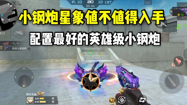 小钢炮星象值不值得入手？配置最好的英雄级小钢炮！截图