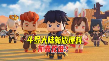 迷你世界更新：斗罗大陆新版爆料！唐三小舞来迷你了，你喜欢谁