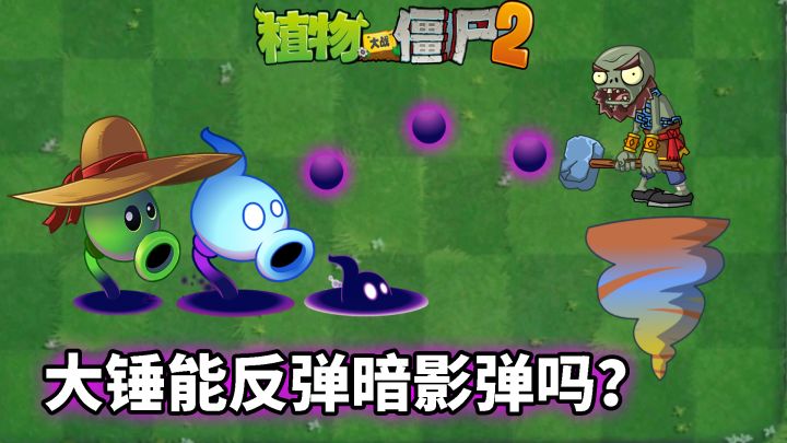 Pvz2流言终结者 大锤僵尸能反弹暗影弹吗?截图