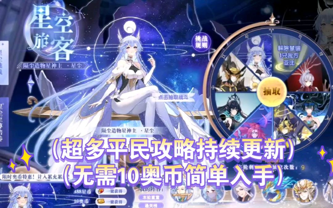 小璃：奥拉星混沌星尘全程平民超稳打法攻略，无需10奥币入手星尘截图