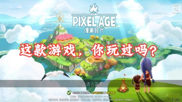 像素时代：新游推荐，这款生存游戏你玩过吗？