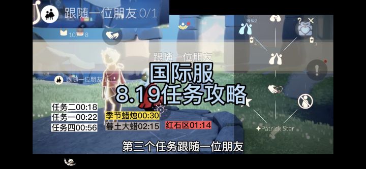 【光遇】国际服8.19每日任务/季蜡/红石/大蜡烛位置#无限视频创作月#截图