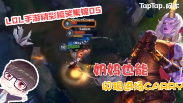英雄联盟手游集锦05：奶妈也能闪现进场carry
