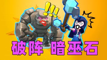 皇室战争：对面12费推进，2费圣水轻松破阵