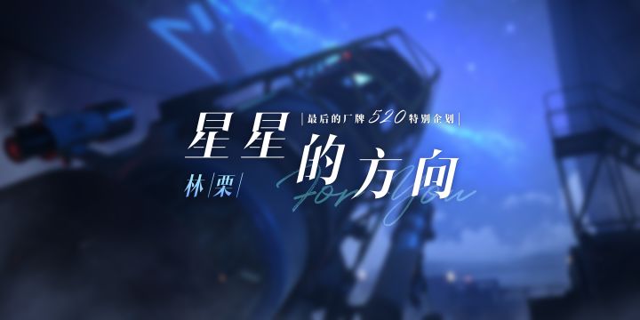 林栗——『星星的方向』截图