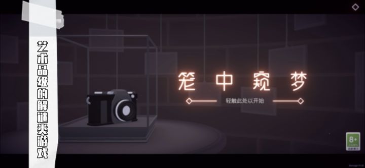 《笼中窥梦》艺术品级的解谜类游戏，它带给你的是一种享受。截图