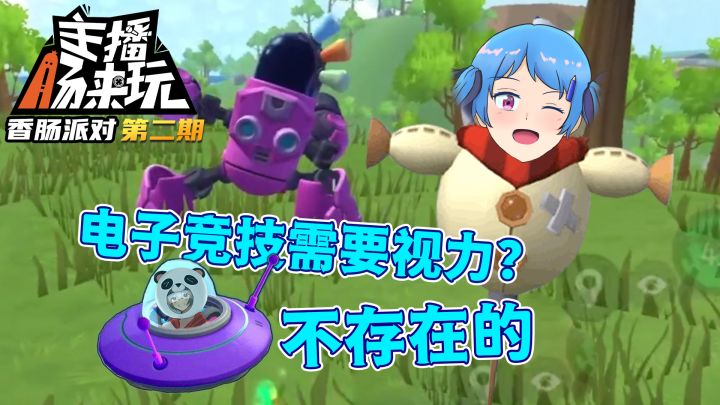 【主播肠来玩】02:电子竞技不需要视力!只要我C!截图