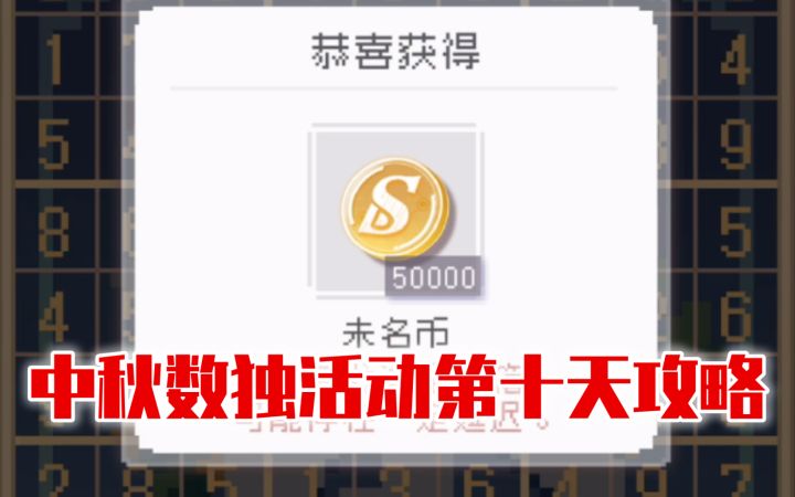 【未定事件簿】中秋数独活动第十天攻略截图