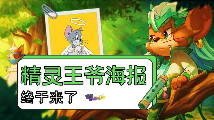 天使汤姆速通，精灵王爷海报登场截图